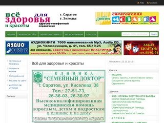 Аптеки саратов | Всё для здоровья и красоты - Адресно-телефонный справочник