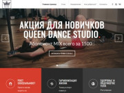 Queen Dance Stidio — Студия танца Queen Dance Stidio в Перми