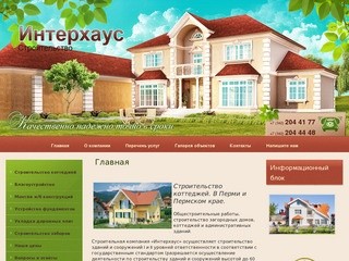 Строительство коттеджей в Перми и Пермском крае Строительная компания Интерхаус