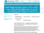 ООО "Редуктор-СПБ" - продажа редукторов, мотор-редукторов и приводной техники в Санкт