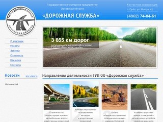 Государственное унитарное предприятие Орловской области «Дорожная служба», ГУП ОО «Дорожная служба»