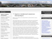 Адреса и телефоны Екатеринбурга