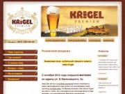 Пиво Кригель - живое непастеризованное пиво, нефильтрованное пиво в г. Красноярске