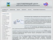 УДОСТОВЕРЯЮЩИЙ ЦЕНТР Администрации Губернатора Белгородской области