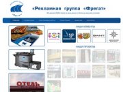 Рекламная группа «Фрегат» - изготовление рекламной продукции