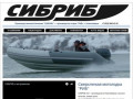 СИБРИБ – производство и продажа лодок в Новосибирске