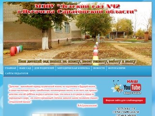 Сайт МДОУ "Детский сад №12 г. Пугачёва Саратовской области