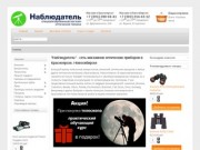 Наблюдатель Красноярск - магазин оптических приборов. Купить телескоп