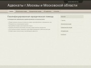 Адвокаты в Москве и Московской области