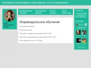 Обучение английскому языку в Екатеринбурге | Индивидуальное обучение