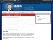 живой журнал Никиты Белых - belyh - ЖЖ (http://belyh.ru)