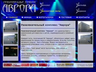 Развлекательный комплекс "Аврора"