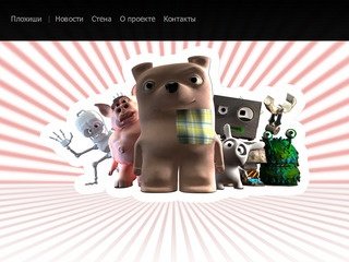 Плохиши - Анимационный 3D сериал - Главная Плохиши!