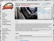 Автоаксессуары "AutoBeauty" - Эксклюзивные автоаксессуары в Омске