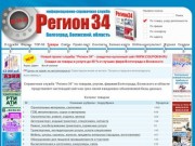 Справочная служба "Регион 34" по товарам, улугам, фирмам Волгограда
