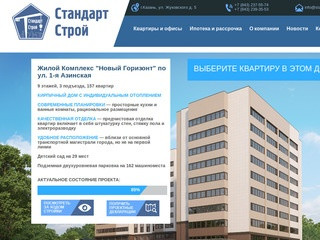 ЖК «Новый Горизонт» Продажа новых квартир от застройщика в Казани. - Стандарт Строй