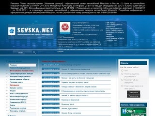 Неофициальный сайт Северодвинска "Sevska.net"