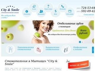 City & Smile - стоматология в Мытищах. Семейная стоматологическая клиника.