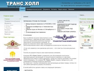 ТРАНС ХОЛЛ транспортная компания,  грузоперевозки по России.   транспортные компании Екатеринбурга