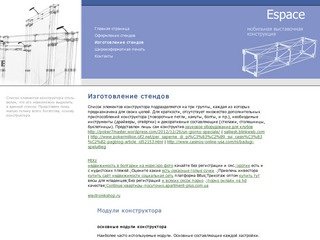 ELECTRONIKSHOP.RU -> Эспас  мобильная выставочная конструкция: изготовление стендов