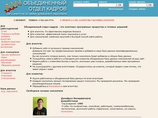 Объединенный Отдел Кадров  ookdom.ru - Поиск домашнего персонала. Санкт-Петербург