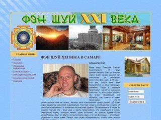 Фэн шуй XXI  века в Самаре