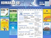Komanda48.ru - 16 Мая