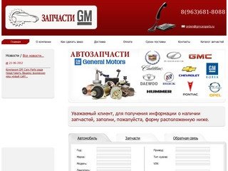 GM Cars Parts | Автозапчасти на заказ из Америки, Кореи и Европы | Доставка