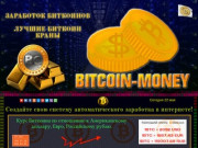 Bitcoin-Money-Заработок Биткоинов. (Россия, Амурская область, Свободный)