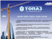 Строительная компания ТОПАЗ г.Самара