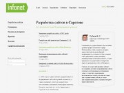 Студия «infonet» - разработка сайтов, реклама в интернете и продвижение в Саратове