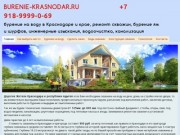 Burenie-krasnodar.ru, Звоните +7 918-9999-0-69 ,бурение на воду в Краснодаре