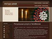Ритуальные услуги, венки, корзины и другие ритуальные принадлежности в Челябинске