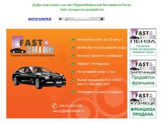 Первая Мобильная Автомойка Fast & Shine - Пензенское представительство