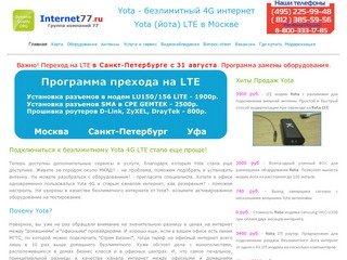 Безлимитный 4G интернет YOTA (йота) WiMax в Москве.