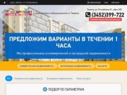 «СЕМЕЙНЫЙ РИЭЛТОР» - агентство недвижимости в Тюмени, продажа недвижимости без комиссий