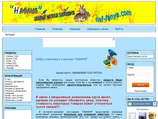 "НАФАНЯ" Интернет магазин зоотоваров в Чернигове
