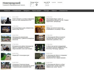 Новгородский информационный портал