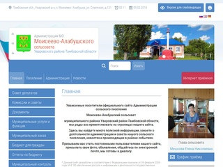 Администрация Моисеево-Алабушского сельсовета Уваровского района Тамбовской области | 