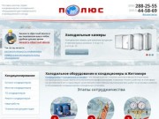 Холодильное оборудование и кондиционеры в Житомире - «Полюс»