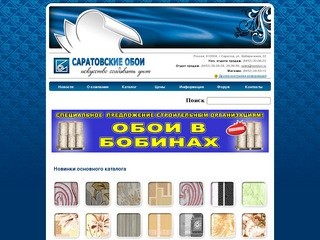 ОАО Саратовские обои