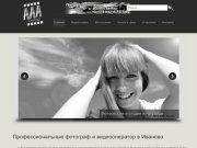 Профессиональные фотограф и видеооператор в Иваново - aaa-studio.ru