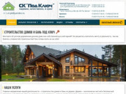 СК «Под Ключ» - Строительство деревянных домов и бань в Нижегородской области