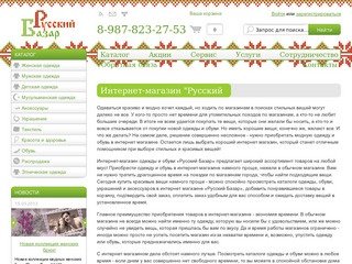 Интернет-магазин одежды | On-Line магазин одежды и обуви | Русский Базар