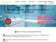 Реставрация ванн и ремонт ванных комнат в Оренбурге