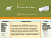 Установка кондиционеров в Москве и Московской области