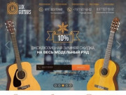 Купить гитару в Москве - экслюзивные цены от производителя в интернет-магазине Luxguitar
