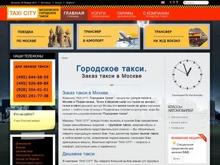 Городское такси-заказ такси в Москве,вызов такси,заказ такси в аэропорт