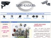 ЦОН-Казань, Монтаж и обслуживание систем безопасности