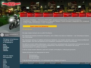 Мотоциклы Петербург — Мотосалон МОТО-БУРГ: продажа мотоциклов б/у